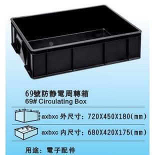 69号防静电周转箱|防静电箱|防静电胶箱 外径 720*450*180MM