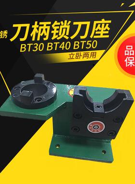 锁刀座电脑锣刀柄装刀座CNC加工中心数控刀柄BT30BT40BT50锁刀座