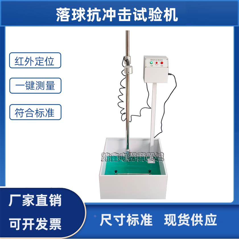 落球冲击试验机红外线定位跌落塑料眼镜陶瓷摔落强度测试仪器