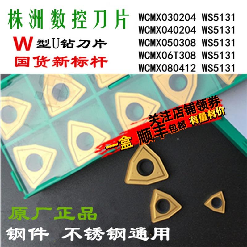 株洲哈德U钻刀片钻浅孔钻喷水钻刀WCMX03 04 05 06 08 WS5131通用