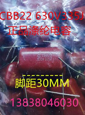 CBB22/630V335J涤纶电容/校正电容/逆程电容630V3.3UF正品