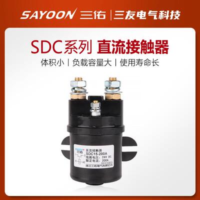 三佑SAYOON直流接触器SDC15-100 200 300A油泵启动QCC14 12V24V