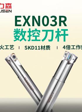 数控刀杆EXN03R铣刀杆双面刀片LNMU0303刀片开粗加工快进给铣刀杆
