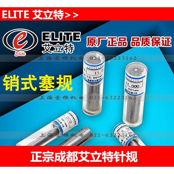 正宗成都艾立特精密销式光面塞规 针规 0.10-13.0mm±0.001