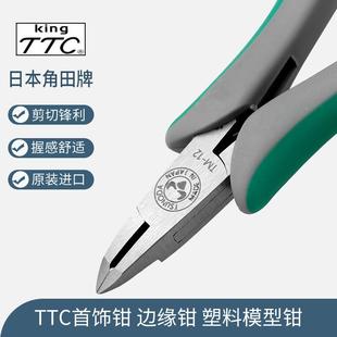 日本TTC角田电子钳5寸塑料模型水口钳子薄刃斜嘴弯咀剪钳TM02 原装