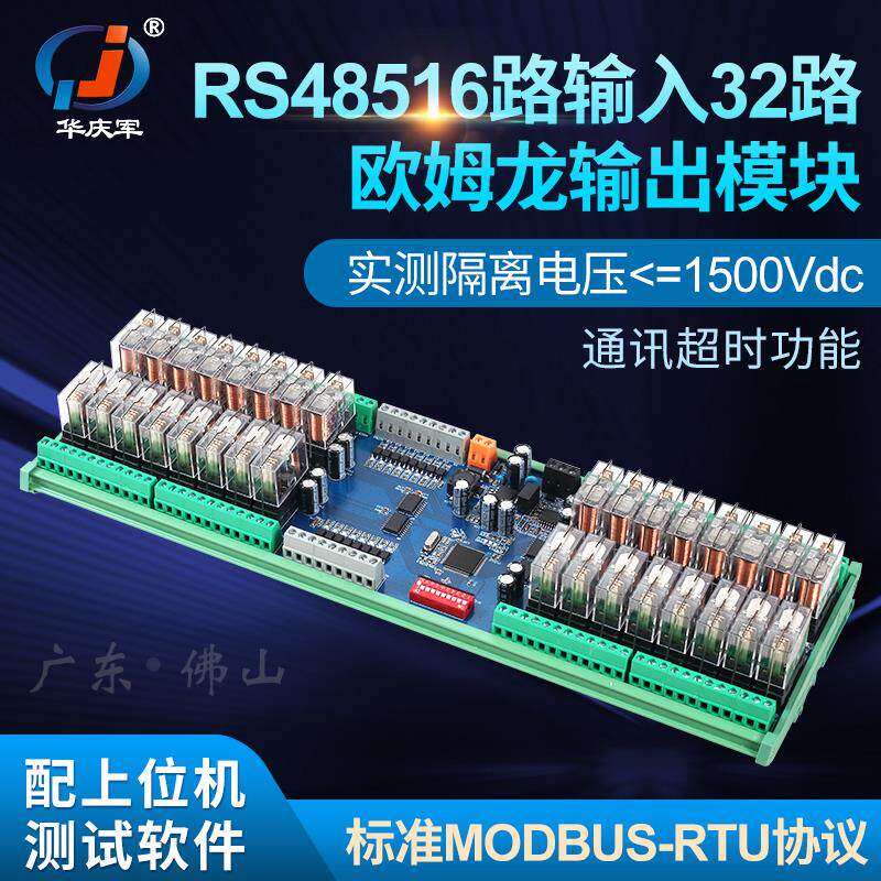 华庆军RS485通讯16路输入32路继电器输出模块工控IO扩展