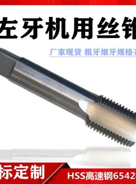 左牙机用丝锥左旋M7M8M9M10M11M12M14M16M18M20M22M24M27反牙丝攻