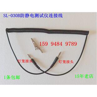 双灯笼头静电连接线SL-030B表面电阻测试仪测试线ACL-800弹簧力线
