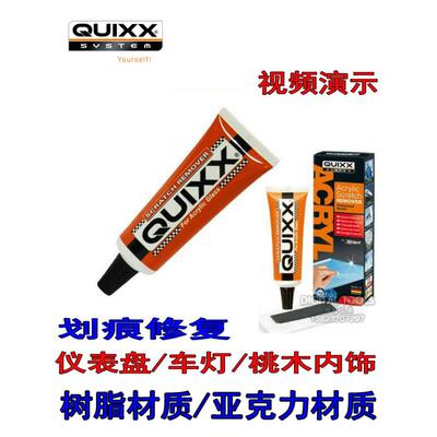 德国研磨膏QUIXX 电动汽车仪表盘灯划痕亚克力树脂桃木烤漆修复剂