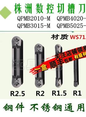 株洲哈德圆头切槽刀片QPMB2010/3015-M/4020-M/5025-M WS7125圆弧
