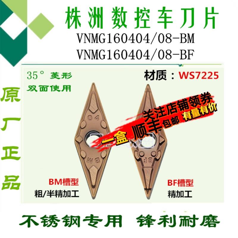 株洲哈德刀片VNMG160404 160408 BM BF WS7225菱形外圆刀粒不锈钢
