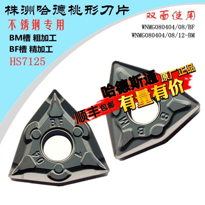 株洲哈德斯通数控刀片WNMG080404 08 12角BM BF HS7125桃形不锈钢,农机/农具/农膜,灌溉工具,淘宝优惠券,粉丝福利购,淘宝优惠卷