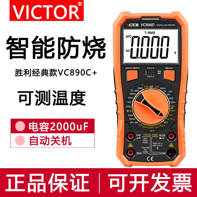 胜利万用表数字高精度全自动电工万能表数显智能万用表VC890D/C+