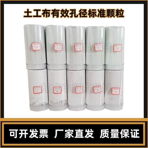 土工布干筛法标准颗粒土工布有效孔径测定仪标准颗粒材料10种规格