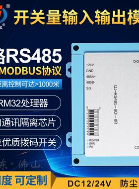 华庆军8路RS485通讯开关量输入输出模块信号放大板支持ModbusRTU