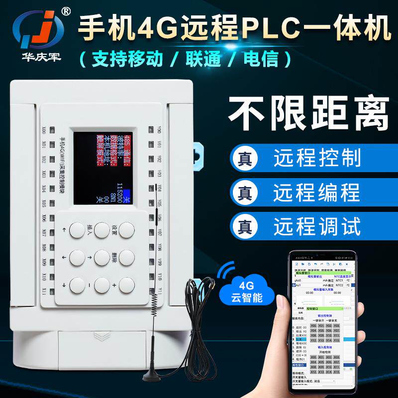 华庆军远程联物网4G简易PLC一体机8进12出485通讯手机APP实时监测