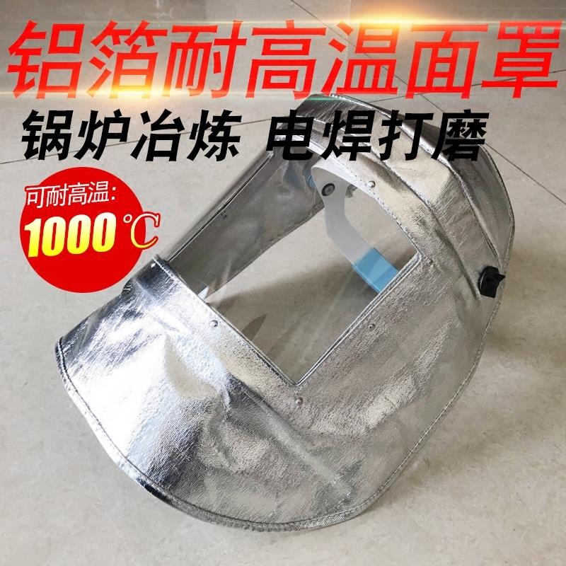 铝箔耐高温面罩头戴式打磨全脸防护面具锅炉冶炼隔热1000度