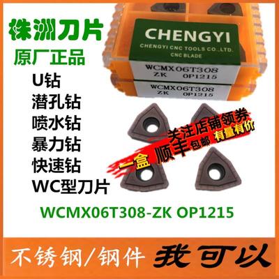 株洲数控刀片U钻刀片快速钻头钻数控刀粒WCMX06T308ZK OP1215