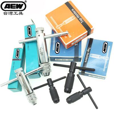 原装台湾进口AEW棘轮式丝锥扳手T型丝攻扳手 手用T柄绞手1.5-12mm