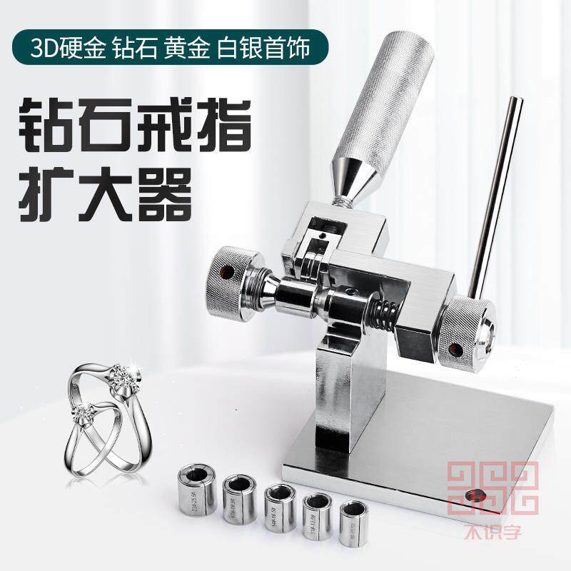 戒指扩大器 钻戒扩圈器 铂金K金黄金银戒指扩大工具 手动扩大戒指