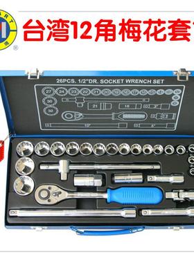 26件12角梅花套筒组合工具箱台湾西玛CMART K0010汽修扳手大飞装