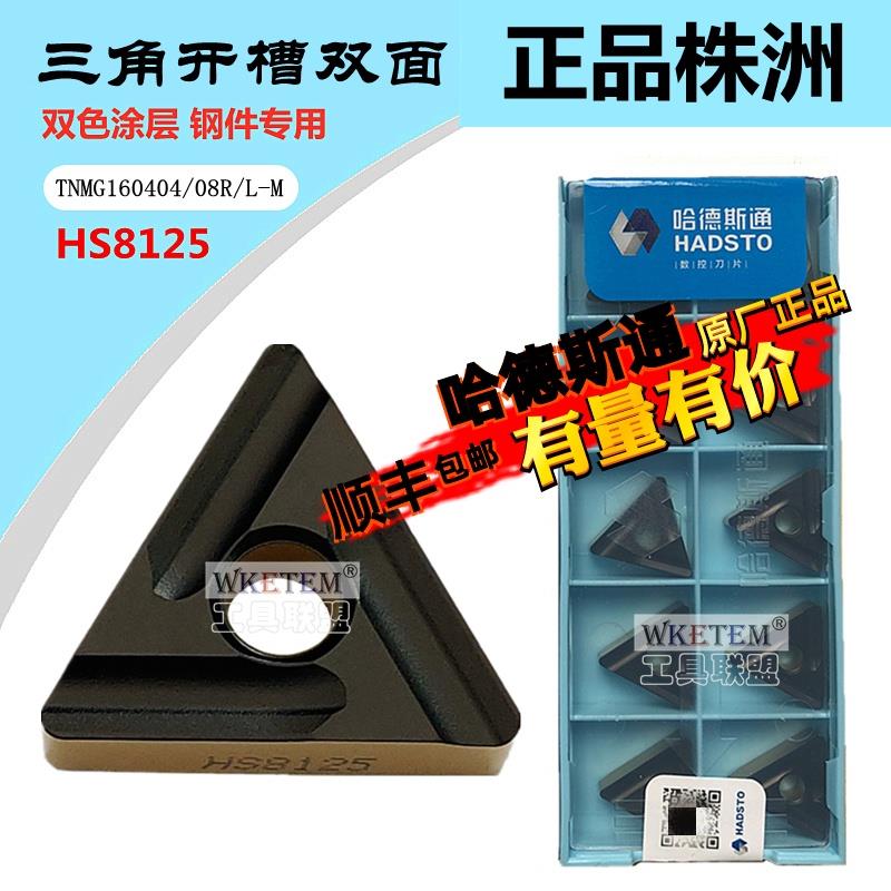 株洲哈德斯数控刀片TNMG160404 08R  L-M HS8125双色钢件开槽开粗