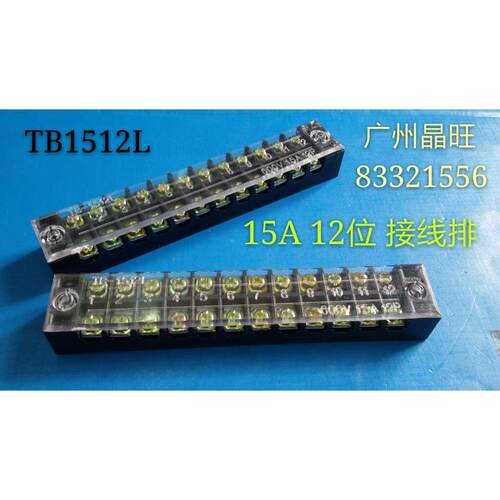 TB-1512L接线端子 接线板15A 12位接线排 端子排插件电线连接器