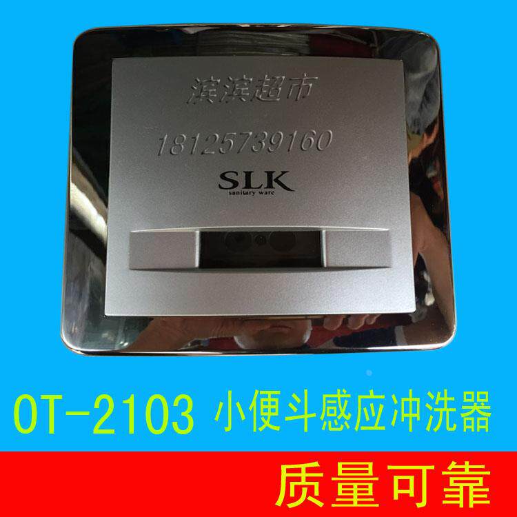 申利卡感应洁具OTSOT 小便斗感应冲洗器OT-2103/OT-2183