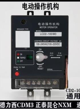 CD2型电操CM1 NM1 CDM3 NXM100 250 400 630 800电动操作开关分闸