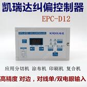 光电纠偏系统 D12纠偏 自动纠偏控制器 EPC 凯瑞达纠偏控制器