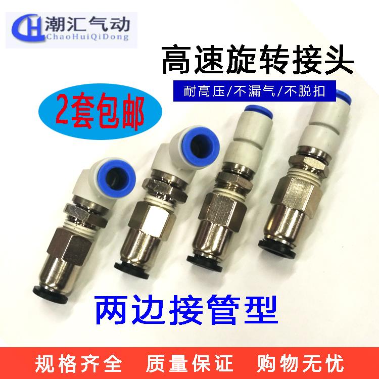 高速旋转气管接头两边插管 直通旋转气动快插接头 两边接管可旋转
