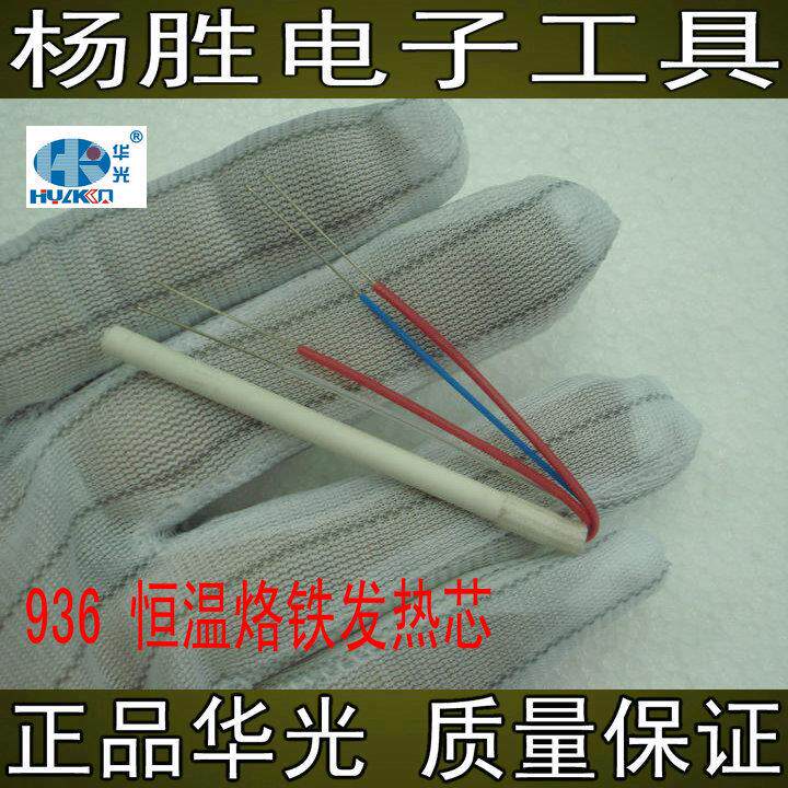 中国华光牌HUAKO 936/936B/936C恒温烙铁焊台907手柄A1322发热芯