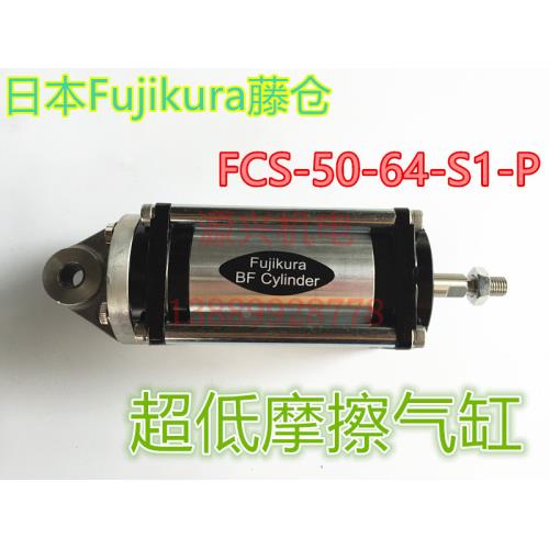 现货  FCS-50-64-S1-P日本Fujikura藤仓气缸低摩擦气缸