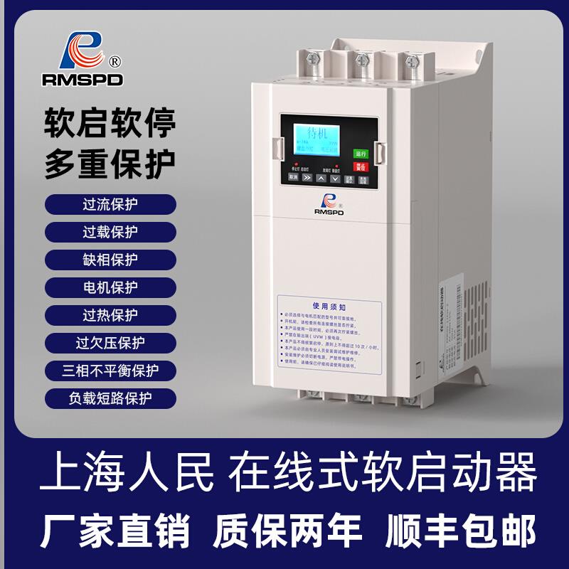 上海人民在线式软启动器三相380V22/45/75/115KW电机智能软起动柜
