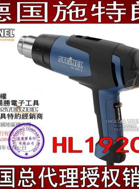 德国STEINEL施特朗进口调温装修制鞋拆焊机热风枪HL1910升级1920E
