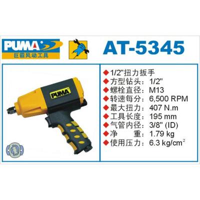 正品PUMA巨霸气动扭力扳手AT-5345 风动扳手 1/2气动扳手 风炮