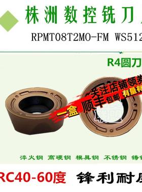 株洲数控铣刀片RPMT08T2MO-FM WS5120淬火加硬R4圆数控铣刀粒