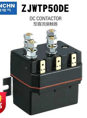 南峰电气ZJWTP50DE电动绞盘DC66P正反转直流接触器12v24v48v