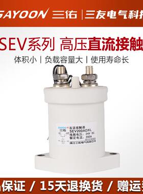 三佑SEV高压直流接触器SEV100A200A 250 400 500ADXL充电桩接触器