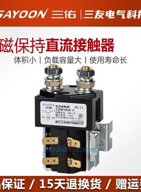 三佑CZW100A-K 24V磁保持直流接触器CZW50A-K200A400A 1600A CZWH