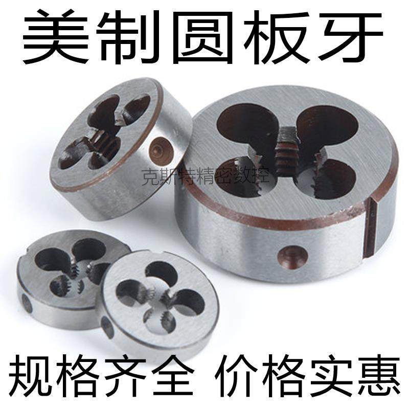 美制圆板牙 1/2-12 9/16-12 5/8-11 11/16-12 -13 -20 -24 -28-32,农用物资,苗木固定器/支撑器,淘宝优惠券,粉丝福利购,淘宝优惠卷