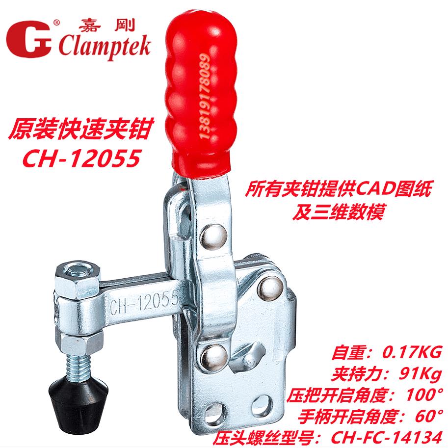 嘉刚 快速夹具CH-12055 12055-U 12060 12065 12070 12075 12080