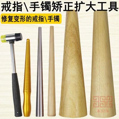 戒指棒手镯棒黄金纯银首饰整形修复调节工具整圆矫正校正修圆木棒