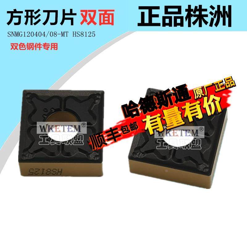 株洲哈德ST数控刀片正方形双面SNMG120404 08MT HS8125钢件双色,农机/农具/农膜,灌溉工具,淘宝优惠券,粉丝福利购,淘宝优惠卷
