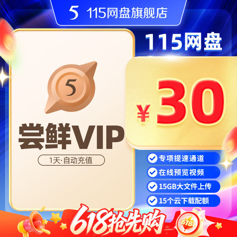 115网盘 1天会员 尝鲜VIP  自动充值到账 专享提速 在线预览