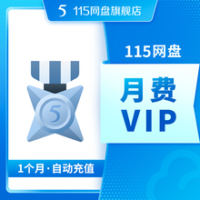 115网盘  115会员月费VIP 自动充值到账 专享提速通道 在线预览