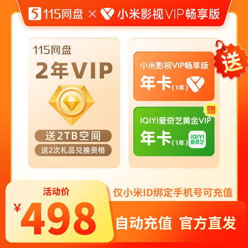 115网盘 2年VIP+2TB赠[小米影视VIP畅享版1年卡+爱奇艺黄金1年卡]