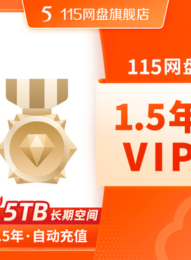 115网盘 1.5年VIP含5TB空间 专享提速通道 在线预览视频 自动到账