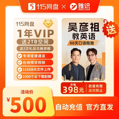 115网盘 1年+2TB送[吴彦祖教英语陪跑课程] 赠品数量有限