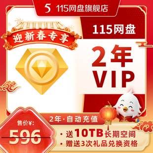 115网盘 迎新春 年费VIP到账2年含10TB空间 专享提速通道自动充值